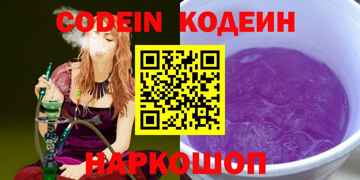Кодеиновый сироп Lean Purple Drank  Вход с VPN  Татарск 